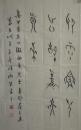 郭永生书法