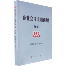 企业会计准则讲解2006