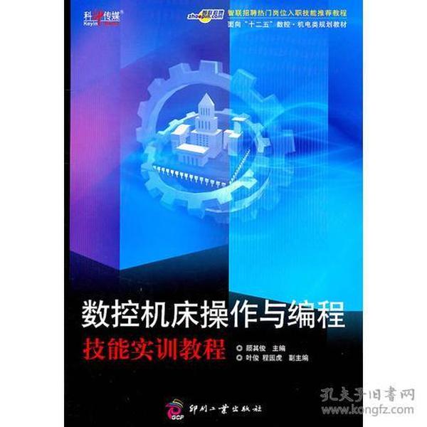 数控机床操作与编程技能实训教程