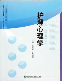 护理心理学（二十一世纪创新立体化医学教材，原版全新品如图）——《本书摊主营老版本中医药书籍》