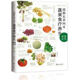 图解本草纲目蔬果食疗养生速查全书