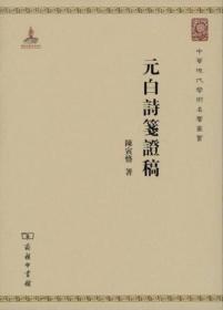 【正版现货，一版一印】中华现代学术名著：元白诗笺证稿（竖排繁体，整理点校本）商务印书馆经典版，陈寅恪先生是20世纪的史学大家。因其家学，他对中国古代诗词曲赋也颇有心得。本书旨在通过对唐代著名诗人元稹、白居易叙事诗的考证，阐发唐代政治史。作者认为中国诗包含时间、人事、地理三点，故与历史发生关系。将所有分散的诗集合在一起，将同一时代人物关系和地域连贯起来，则可以补充和纠正历史纪载之不足。品相好，发货快