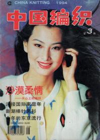 中国编织1994年第3、4期.总第11、12期.2册合售