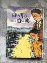 日文原版： 白い川の白い町