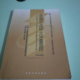 全国高等教育自学考试指定教材：毛泽东思想、邓小平理论和“三个代表”重要思想概论