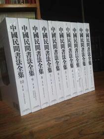 中国民间书法全集(全10册)