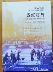 《霓虹灯外：20世纪初日常生活中的上海》