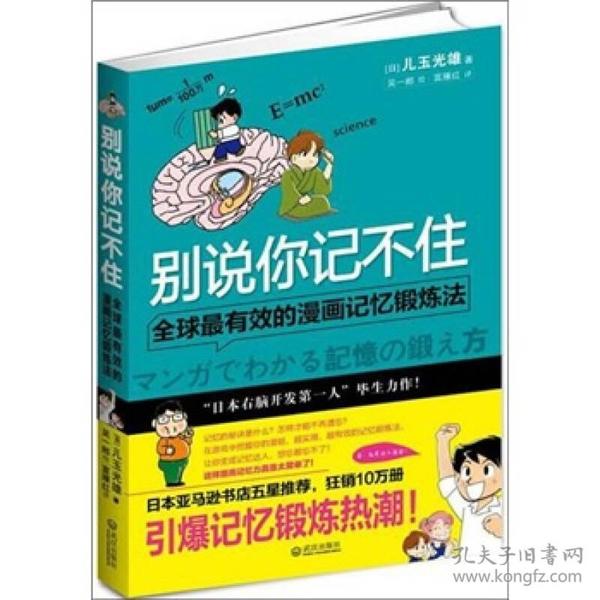 别说你记不住：全球最有效的漫画记忆锻炼法