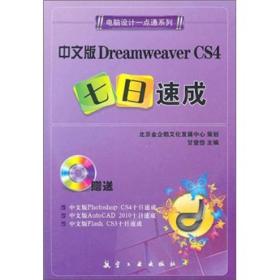 一点通系列：中文版Dreamweaver CS4七日速成