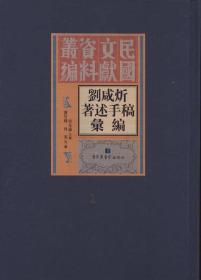 刘咸炘著述手稿汇编（16开精装 全十八册）