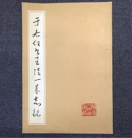 于右任书王陆一墓志铭（1984一版一印）