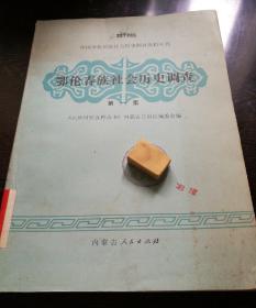 鄂伦春误社会历史调查(第一集)