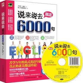 说来说去就这6000句