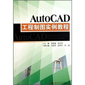 AutoCAD工程制图实例教程