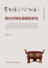 楚国青铜礼器制度研究