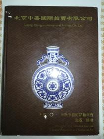 中嘉二〇一一年秋季艺术品拍卖会瓷器、杂项