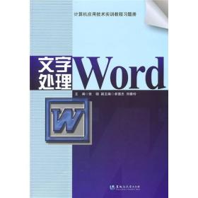 计算机应用技术实训教程习题册：文字处理Word