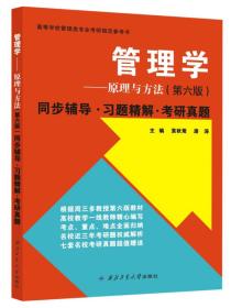 周三多管理学原理与方法·第六版：同步辅导·习题精解·考研真题