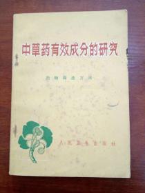 中草药有效成分的研究（第二分册）药物筛选方法