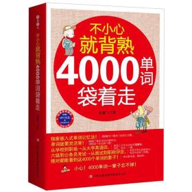 不小心就背熟：4000单词袋着走