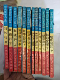 云中岳新武侠小说全集：我独行 上中下、断魂血琵琶 上中下、天涯江湖路 上中下、魅影魔踪 上中下，共计4套12本合售