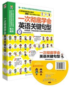 一次彻底学会英语关键句型