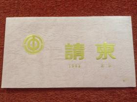 《中国工会第十二次全国代表大会闭幕式》1993年请柬，特种纸
