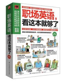 职场英语，看这本就够了（畅销修订版）：第一本最强悍的职场英语自检书！100个职场最常见场景，上班族最高频会话，每天只需几分钟，彻底摆脱甩不掉的“中式英语”，全面提升你的职场英语竞争力！