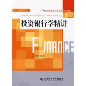 21世纪高等教育金融学精讲教程：投资银行学精讲