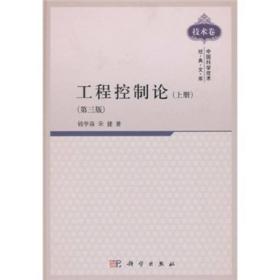 工程控制论（上册 第三版）中国科学技术经典文库（技术卷）钱学森 钱学森 科学出版社 9787030300942