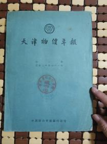 天津物价年报 第一期（民国二年至三十一年，1912-1942年）