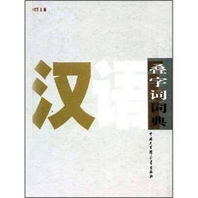 汉语叠字词词典9787500069089