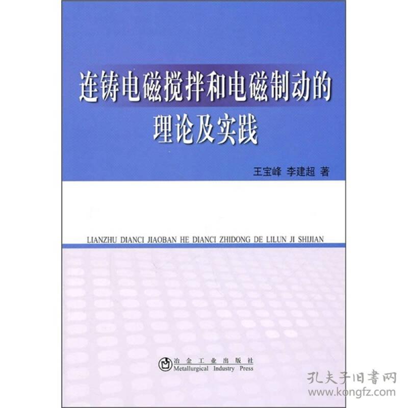 连铸电磁搅拌和电磁制动的理论及实践