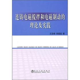 连铸电磁搅拌和电磁制动的理论及实践