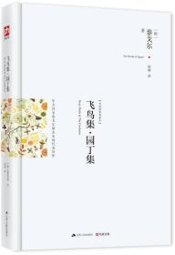 飞鸟集·园丁集：东方诗圣泰戈尔最杰出的代表诗作