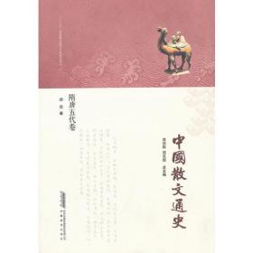 中国散文通史·隋唐五代卷