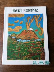 梅原龙三郎遗作展 16开全彩187件作品！日本现代油画之完成者