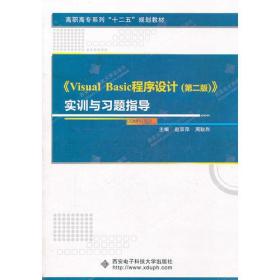 《Visual Basic程序设计（第二版）》实训与习题指导（高职）