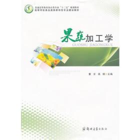 果蔬加工学