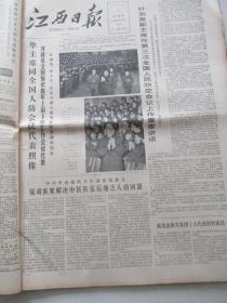 江西日报1978.11