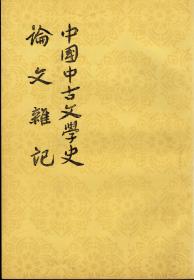 中国中古文学史 论文杂记（中国古典文学理论批评专著选辑，郭绍虞、罗根泽主编，私藏品好）