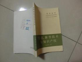 86年版馆藏书【信息 新型技术与知识产权】郑成思著、中国人民大学出版社、C架7层