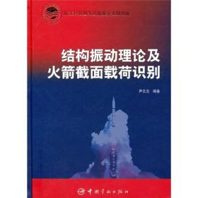 结构振动理论及火箭截面载荷识别