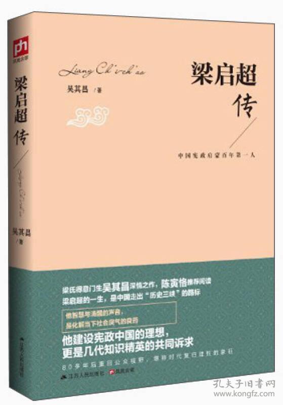 梁启超传江苏人民出版社
