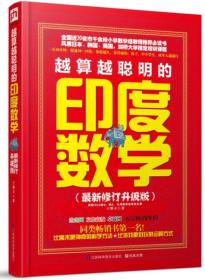 越算越聪明的印度数学（最新修订升级版）（比一般算法快10~15倍，剑桥大学指定培训课程，9~99岁都适用的“头脑瑜伽”！引爆思维，一望算式，呼出答案！）