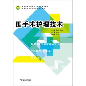 高职高专护理专业工学结合规划教材：围手术护理技术