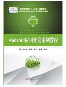 正版二手  Android应用开发案例教程 华中科技大学出版社 工学 书籍