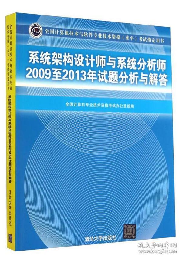 系统架构设计师与系统分析师2009至2013年试题分析与解答