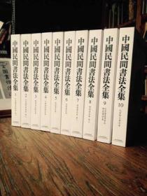 中国民间书法全集 精装大16开 全10册