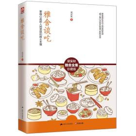 雅舍谈吃